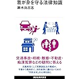 我が身を守る法律知識 (講談社現代新書)