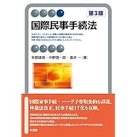 国際民事手続法〔第3版〕 (有斐閣アルマ) | 本間 靖規, 中野 俊一郎