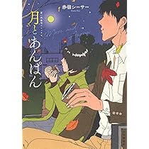 タイムカプセルとカレーライス (全1巻) (思い出食堂コミックス) | 赤嶺