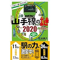 Amazon.co.jp: ぐるり一周34.5キロ JR山手線の謎 2020 (じっぴ
