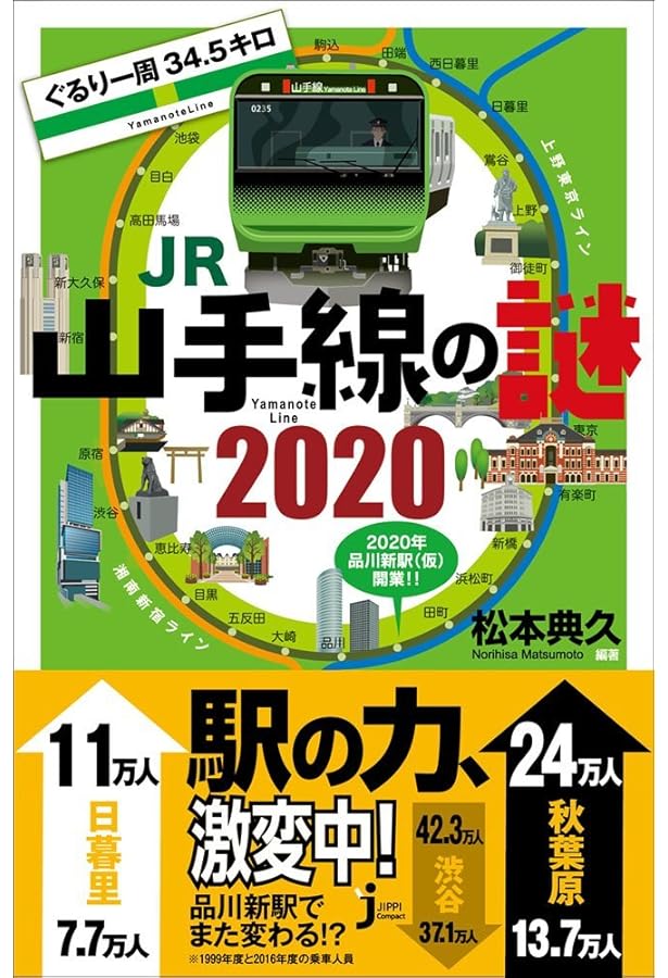 Amazon.co.jp: 山手線 駅と町の歴史探訪 - 29駅途中下車 地形と歴史の