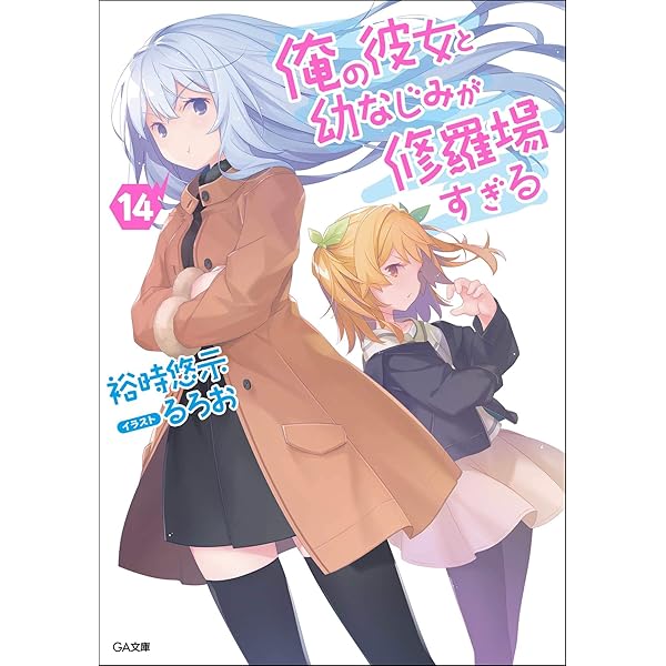 俺の彼女と幼なじみが修羅場すぎる、29とJK全巻初版 ※巻抜けあり　特典付き 俺の彼女と幼なじみが修羅場すぎる、29とJK全巻初版 ※巻抜け