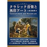 クラシック音楽と西洋アート