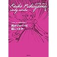 何がジョーンに起こったか　（ふくやまけいこ初期作品集２）