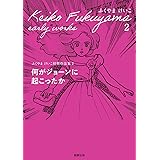 何がジョーンに起こったか　（ふくやまけいこ初期作品集２）