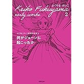 何がジョーンに起こったか (ふくやまけいこ初期作品集2)