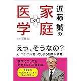 近藤誠の家庭の医学