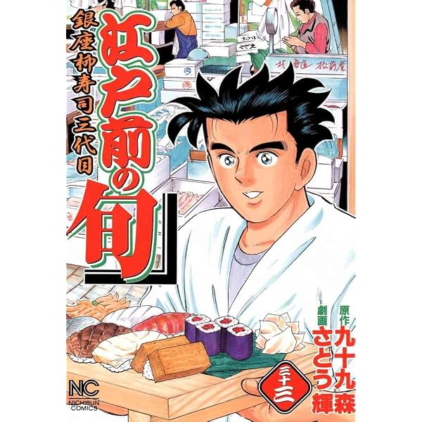 Amazon.co.jp: 江戸前の旬 1 (漫画ゴラク) eBook : 九十九森, さとう輝