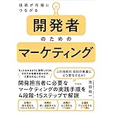 技術が市場につながる 開発者のためのマーケティング (DOBOOKS)