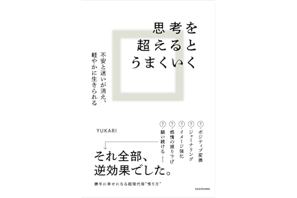 思考を超えるとうまくいく 不安と迷いが消え、軽やかに生きられる