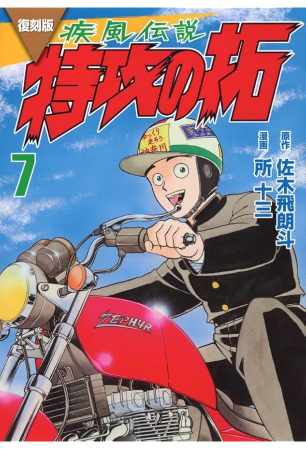 疾風伝説 特攻の拓(8) (ヤングマガジンコミックス) | 佐木 飛朗斗, 所