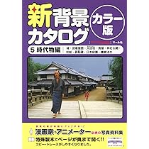 マール社　背景カタログ 全13巻セット 背景カタログ 13 学園生活編: 漫画家・アニメーター必携の写真