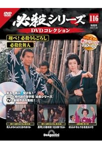 必殺シリーズDVDコレクション 75号 (必殺からくり人 血風編 第1話～第3