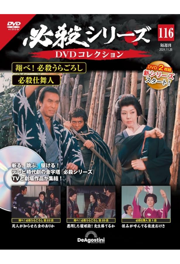 必殺シリーズDVDコレクション 112号 [分冊百科] (DVD付