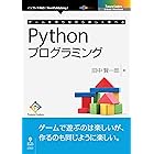 ゲームを作りながら楽しく学べるPythonプログラミング (Future Coders(NextPublishing))