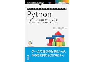 ゲームを作りながら楽しく学べるPythonプログラミング (Future Coders（NextPublishing）)