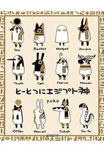 ゆるゆる神様図鑑 古代エジプト編 | 大城 道則, 橋本 ゆきみ |本