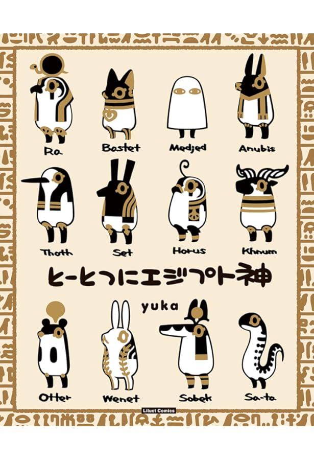 ゆるゆる神様図鑑 古代エジプト編 | 大城 道則, 橋本 ゆきみ |本