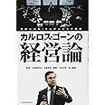 カルロス・ゴーンの経営論: グローバル・リーダーシップ講座