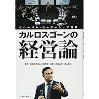 『直筆サイン入り』ルネッサンス再生への挑戦　カルロス・ゴーン経営を語る 直筆サイン入り カルロス・ゴーン ルネッサンス : 再生への挑戦