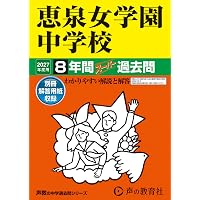 Amazon.co.jp: 普連土学園中学校 2027年度用 3年間（＋3年間HP掲載
