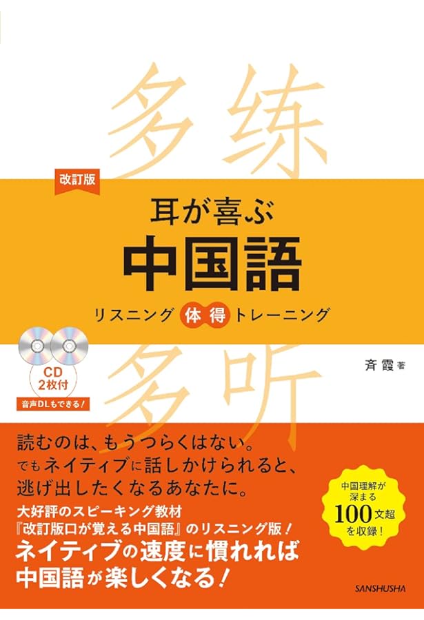 CD2枚付 改訂版 口が覚える中国語 スピーキング体得トレーニング | 斉