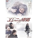 エレニの帰郷 [DVD]