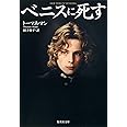 ベニスに死す (集英社文庫)