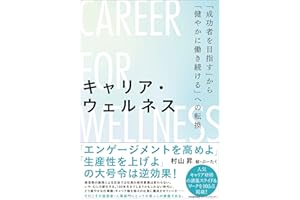 キャリア・ウェルネス「成功者を目指す」から「健やかに働き続ける」への転換