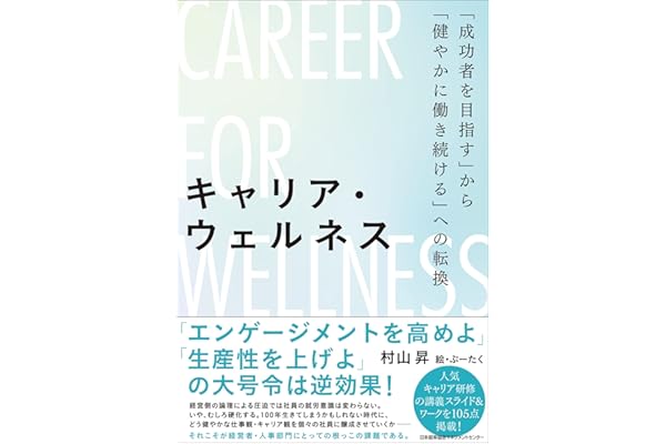 キャリア・ウェルネス「成功者を目指す」から「健やかに働き続ける」への転換