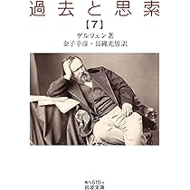 過去と思索（七） (岩波文庫 青N610-8) | ゲルツェン, 金子 幸彦