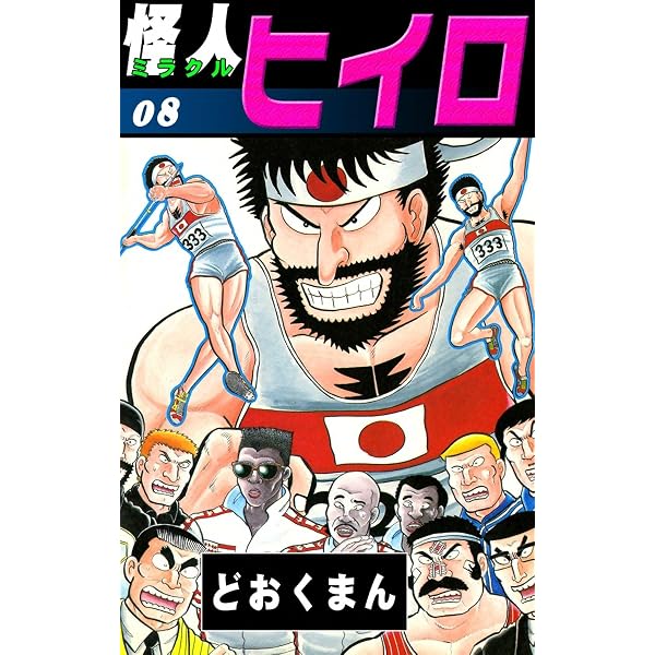 Amazon.co.jp: 怪人ヒイロ （10） eBook : どおくまん: Kindleストア