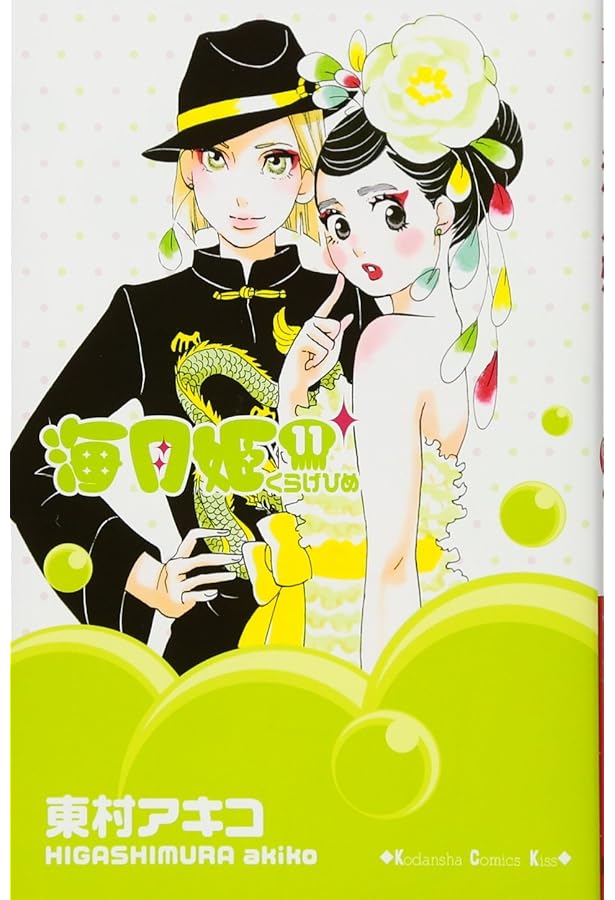 海月姫 1～15巻 海月姫 コミック 1-15巻セット (KC KISS) | 東村 アキコ |本