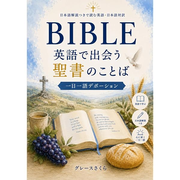 聖書で英語を習得する （いのちのことば社） | 長田 晃, 藤井 哲郎 |本