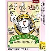 猫のフリ見て・ご安全に！仕事猫ポスター 電話猫 現場猫 くまみね 描き下ろし