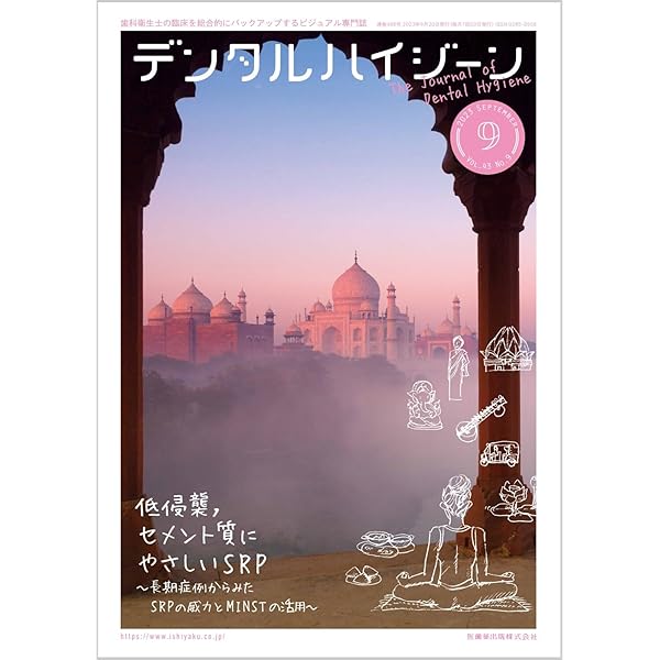 デンタルハイジーン2023年1月〜12月号 デンタルハイジーン／医歯薬出版株式会社