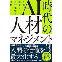 AI時代の人材マネジメント 人間の価値を最大化する条件 | 古澤 哲也