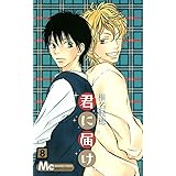 君に届け 8 (8) (マーガレットコミックス)