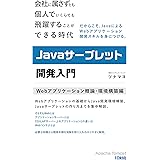 Javaサーブレット開発入門: Webアプリケーション概論・環境構築編