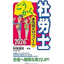 ごうかく社労士 まる覚えサブノート〈2026年版〉 | 秋保 雅男, 古川 飛