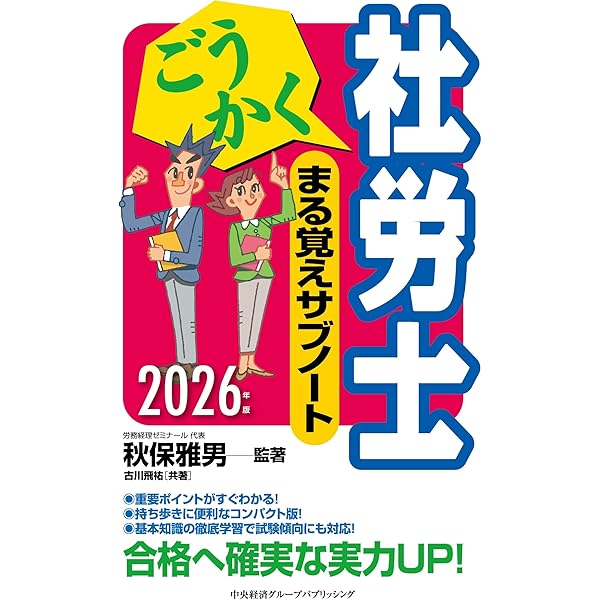 ごうかく社労士基本テキスト〈2024年版〉 | 秋保 雅男, (株)労務経理