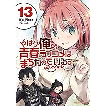 Amazon.co.jp: やはり俺の青春ラブコメはまちがっている。@comic