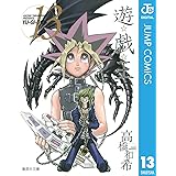 遊☆戯☆王 モノクロ版 13 (ジャンプコミックスDIGITAL)