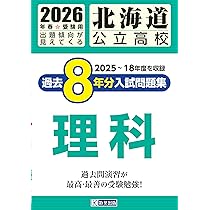 北海道公立高校 過去8年分入試問題集 数学 2026年春受験用 | 教英出版