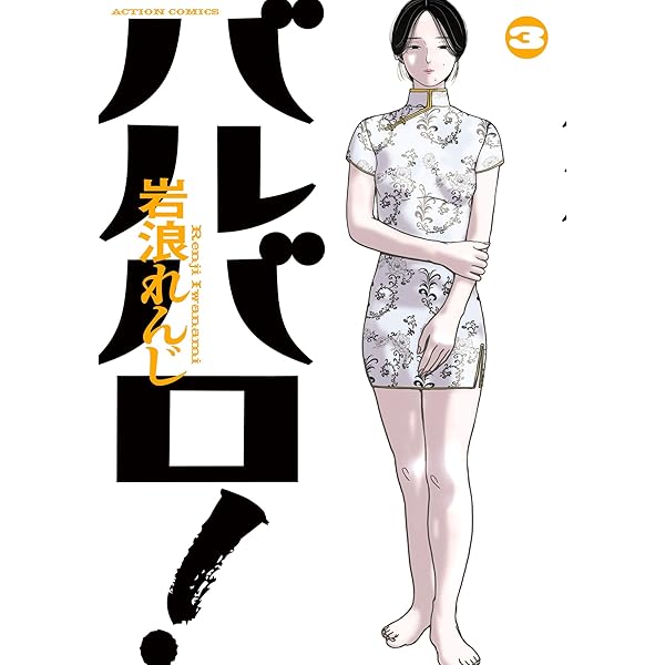 バルバロ！ ： 1 (アクションコミックス) | 岩浪れんじ | 青年マンガ