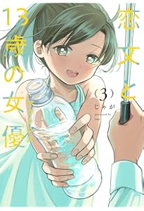 Amazon.co.jp: 恋文と13歳の女優 1 (芳文社コミックス/FUZ