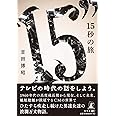 15秒の旅