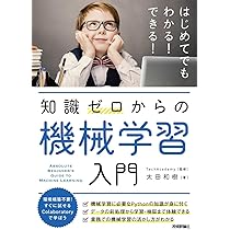知識ゼロからの機械学習入門 | 太田 和樹, TechAcademy |本 | 通販