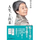 人生、上出来 増補版 心底惚れた (中公新書ラクレ)