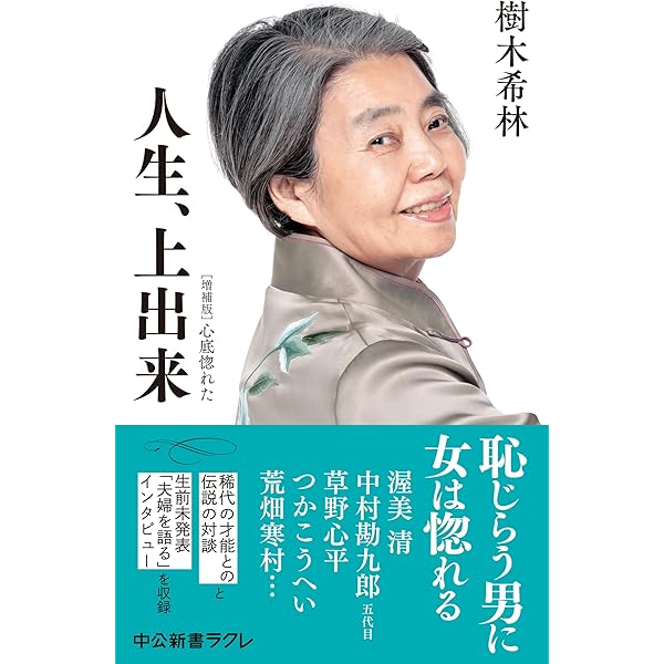 Amazon.co.jp: 一切なりゆき 樹木希林のことば (文春新書) eBook